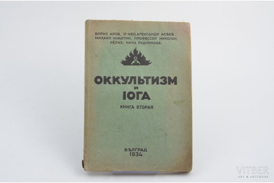"Оккультизм и йога", книга вторая, 1934 г., Белград, 111 стр., 20х14 cm