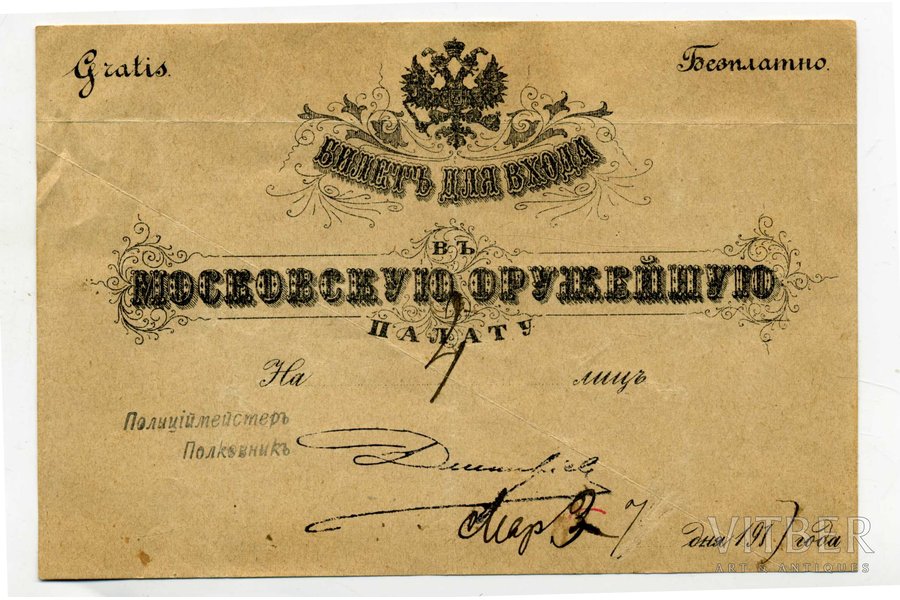 ieejas biļete, Maskavas ieroču palāta, Krievijas impērija, 20. gs. sākums, 13,5x9,2 cm