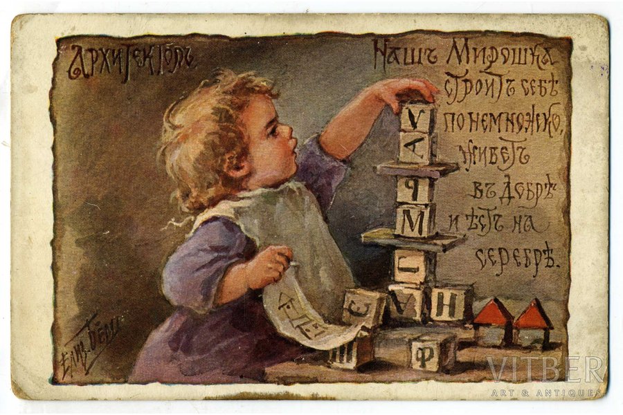 открытка, художница Елизавета Бём, Российская империя, начало 20-го века, 14x9 см