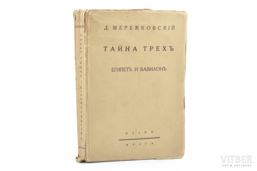Дмитрий Мережковский, "Тайна трех: Египет и Вавилон", 1925, издательство "Пламя", Prague, 364 pages, 18х12.5 cm