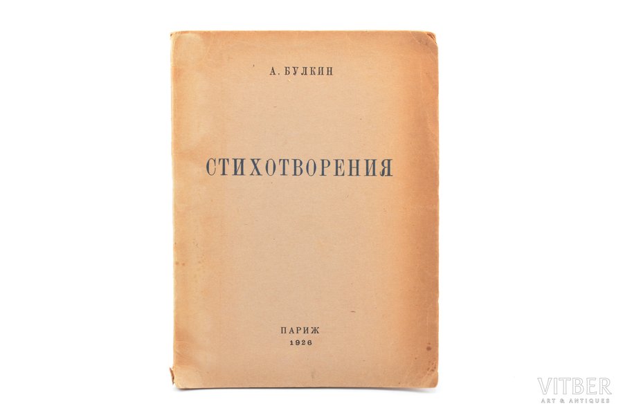 А. Булкин (Александр Яковлевич Браславский), "Стихотворения", 1926, Paris, 69 pages, 18.5х13.5 cm
