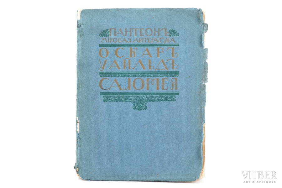 Оскар Уайльд, "Саломея", 8 рисунков Обри Бердслея, 1908 g., книгоиздательство "Пантеон", 131 lpp., 14х18.5 cm