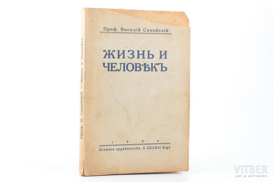 Проф. Василий Синайский, "Жизнь и человек", 1938, A.Gulbis, Riga, 167 pages, damaged cover, 20.5х14 cm, water stains on title page