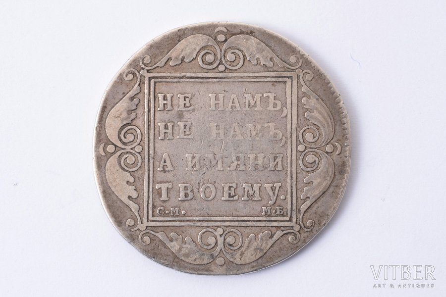 1 рубль, 1798 г., СМ, МБ, серебро, Российская империя, 20.03 г, Ø 38 - 38.3 мм