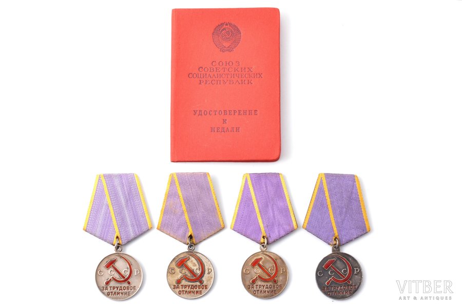 комплект, 3 медали и удостоверение, За трудовое отличие, СССР