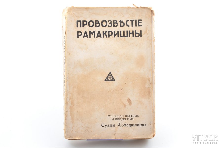 "Промозвестие Рамакришны", 1931 г., изданiе М. Дидковскаго, Рига, 261+V+1 стр., 22х14.5 cm, стр. 1-17 следы влаги
