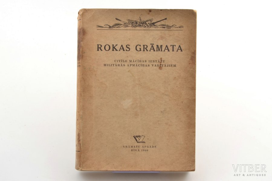 "Rokas grāmata civilo mācības iestāžu militārās apmācības vadītājiem", 1946 g., 433 lpp., mitruma pēdas, 20.5х14.5 cm