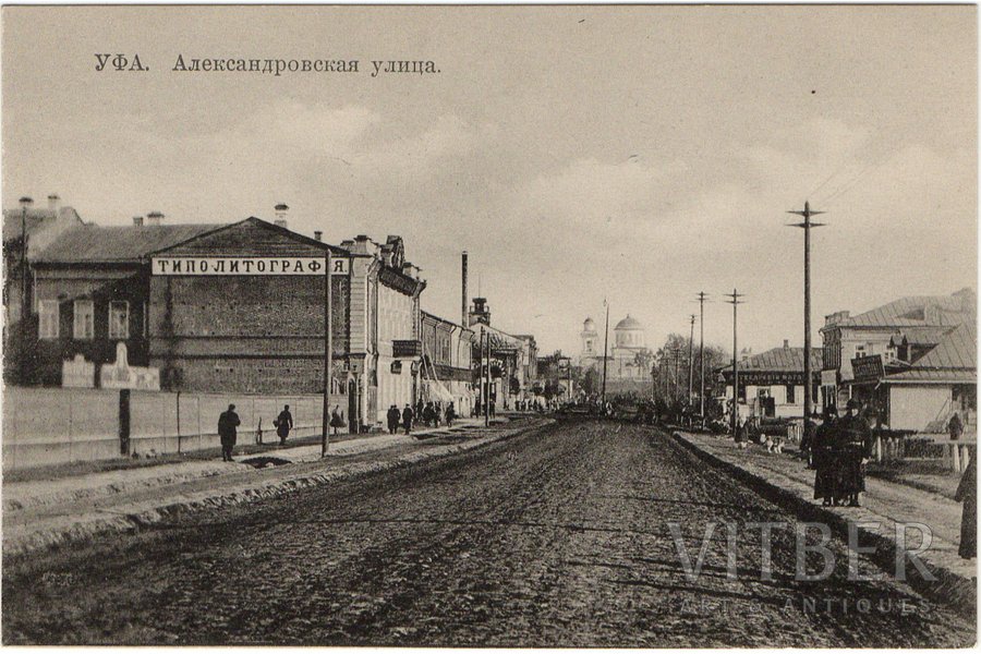 postcard, Ufa, Alexandrovskaya street, Russia, beginning of 20th cent., 13.8x8.8 cm