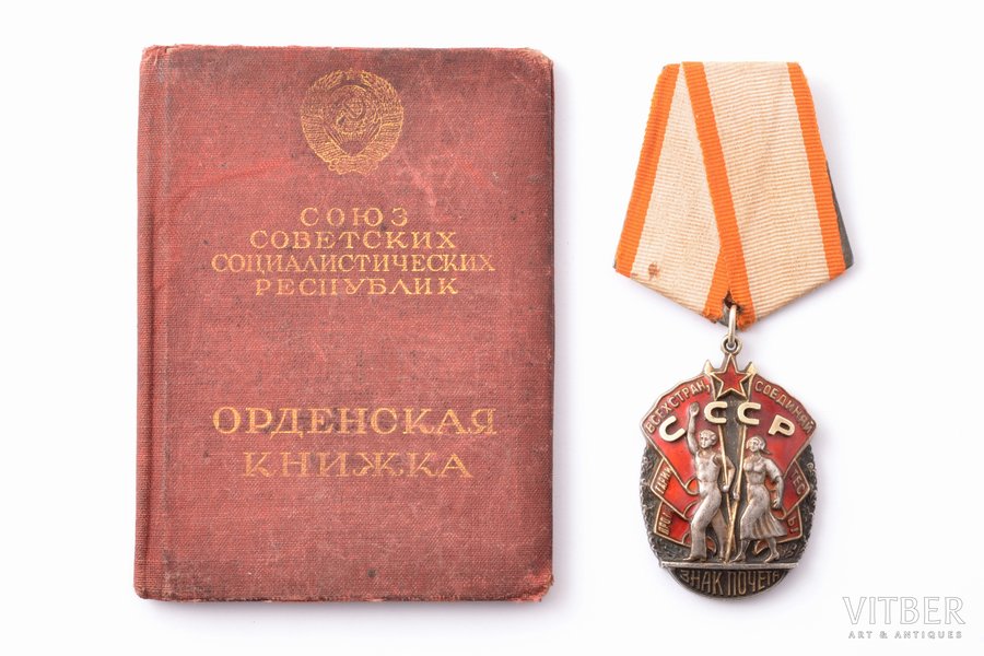 орден, Знак почёта, № 53950, с документом, СССР, 1944 г.