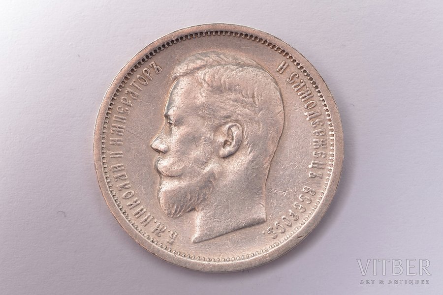 50 копеек, 1908 г., ЭБ, "R1", серебро, Российская империя, 9.92 г, Ø 26.8 мм, XF