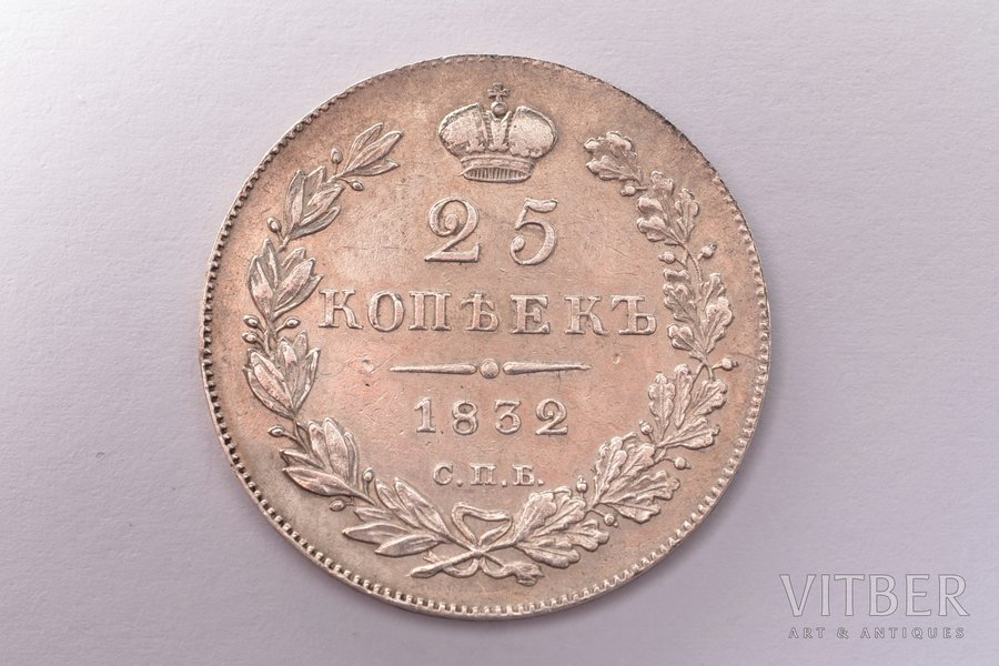 25 копеек, 1832 г., НГ, СПБ, серебро, Российская империя, 5.07 г, Ø 24.3 мм, XF