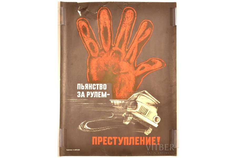 Шукаев Евгений Александрович (1932-1988), плакат "Пьянство за рулем - преступление!", бумага, 52.3 x 39.9 см, повреждение бумаги