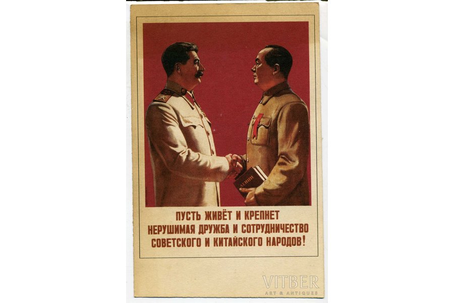 postcard, General Secretary of the Central Committee of the CPSU (b) Joseph Stalin and Chairman of the People's Republic of China Mao Zedong, USSR, 40ties of 20th cent., 14,5x9,4 cm