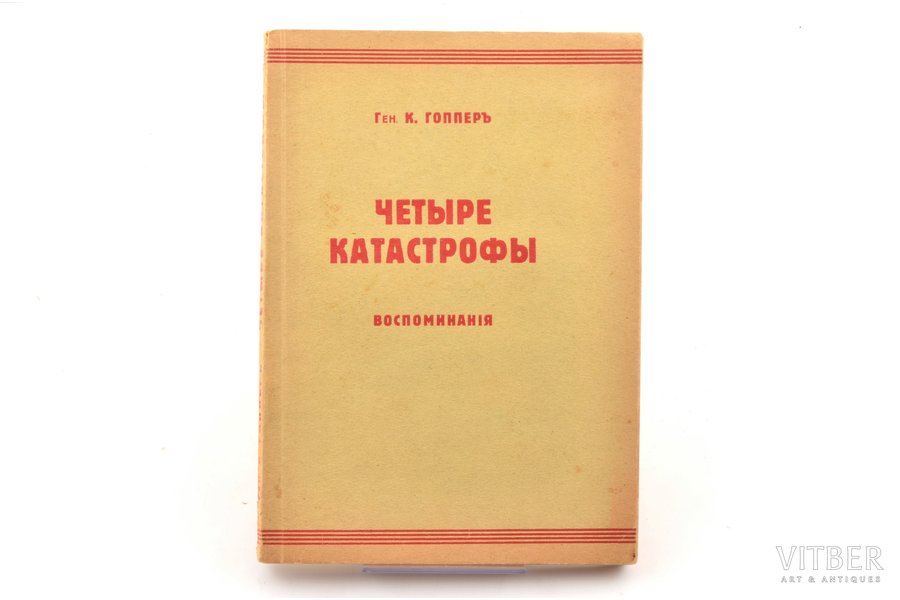 Ген. К. Гоппер, "Четыре катастрофы", воспоминания, 192(?) g., akc. sab. sab. "Riti" spiestuve, Rīga, 168 lpp.