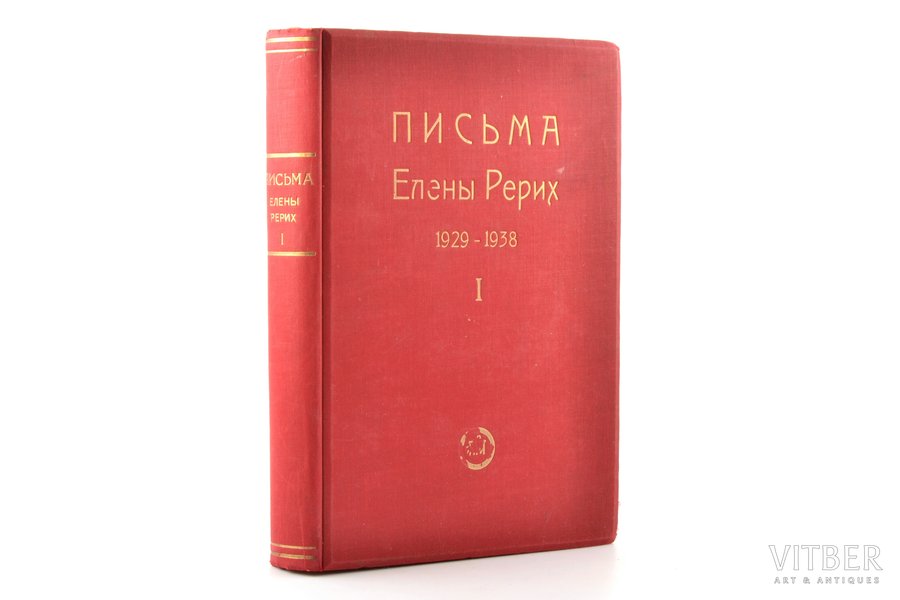 "Письма Елены Рерих 1929-1938", том I, 1940, Uguns, Riga, 514 pages, 23.5 x 16 cm