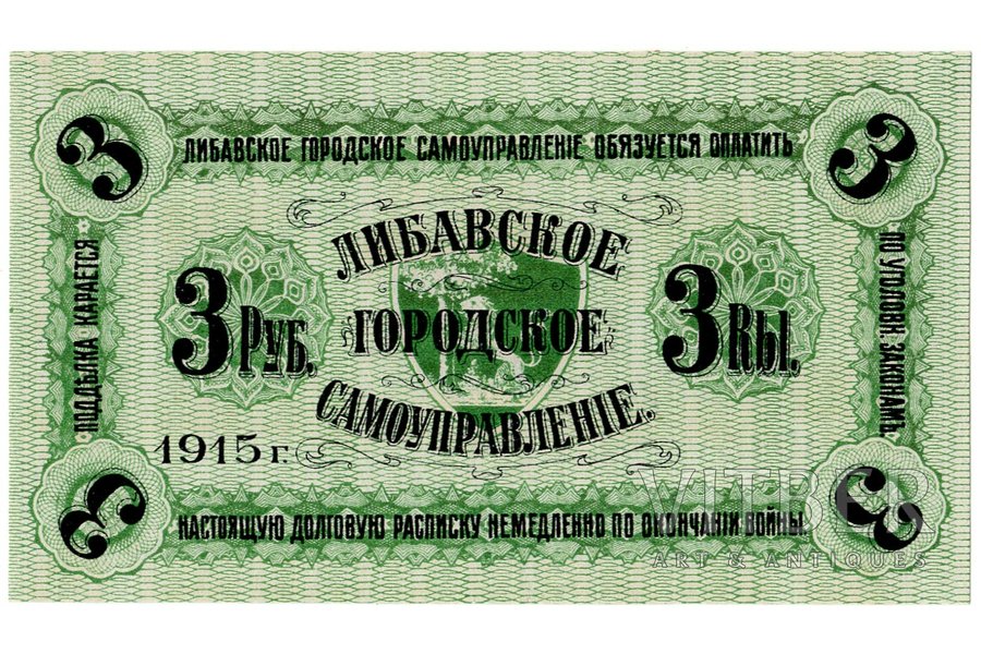 3 rubles, banknote, Libava City Council, without serial number, 1915, Latvia, UNC