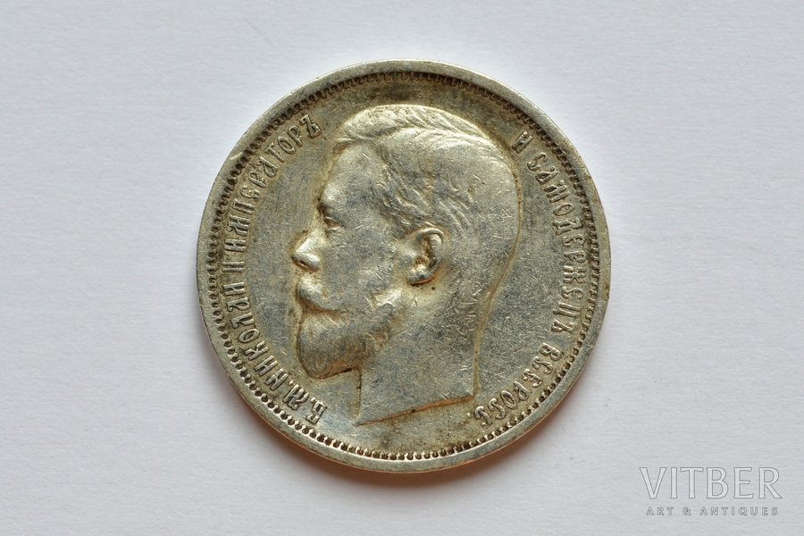 50 копеек, 1911 г., ЭБ, серебро, Российская империя, 9.95 г, Ø 26.8 мм, VF