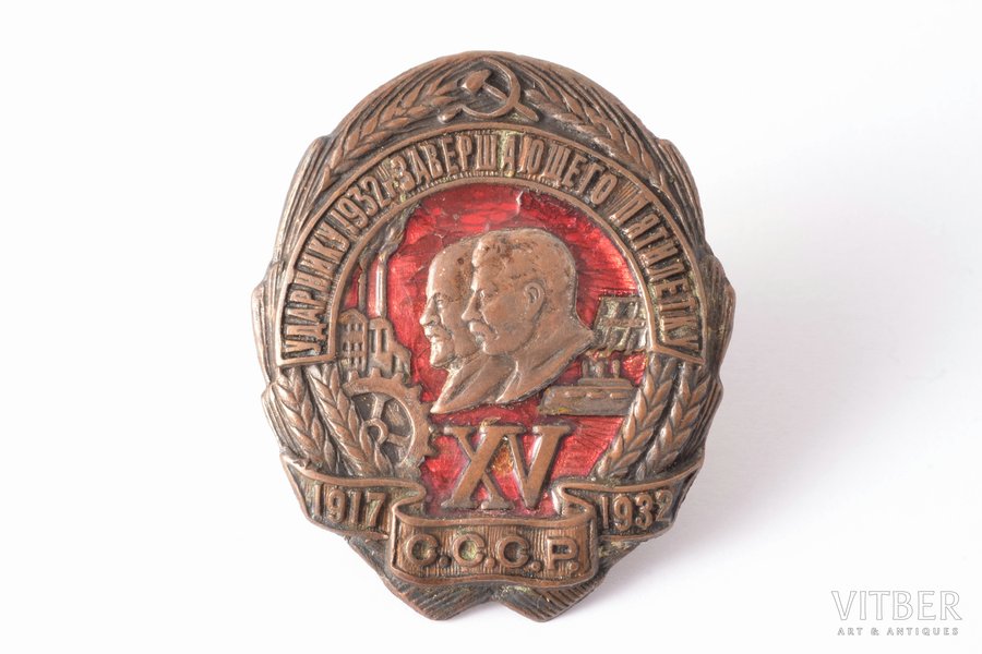 badge, To the Shock-Worker of the 1932, Final Year of the Five-Year Plan. 15th Anniversary of the October Revolution,  Nr. 03769, bronze, enamel, USSR, 1932, 44.4 x 37.4 mm