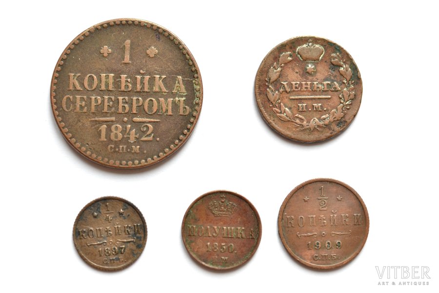 a set, 5 coins: 1 kopeck (1842, СПМ), denga (1811, ИМ-МК), 1/2 kopeck (1909, СПБ), polushka (1850, ЕМ), 1/4 kopeck (1897, СПБ), copper, Russia