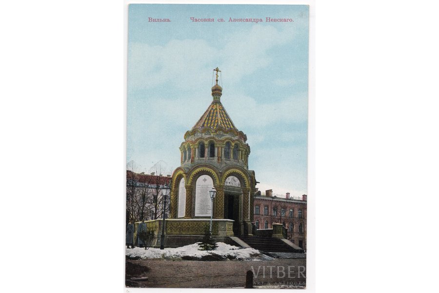 открытка, Вильнюс (Вильно), часовня Св. Александра Невского, Российская империя, Литва, начало 20-го века, 14x9 см