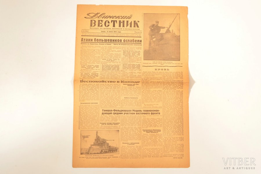 "Двинский вестник", газета, № 81, 12 июля 1944 года, 1944 г., Двинск, 4 стр., 55 x 37.5 cm