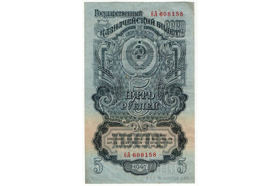 5 rubļi, banknote, 1947 g., PSRS, XF