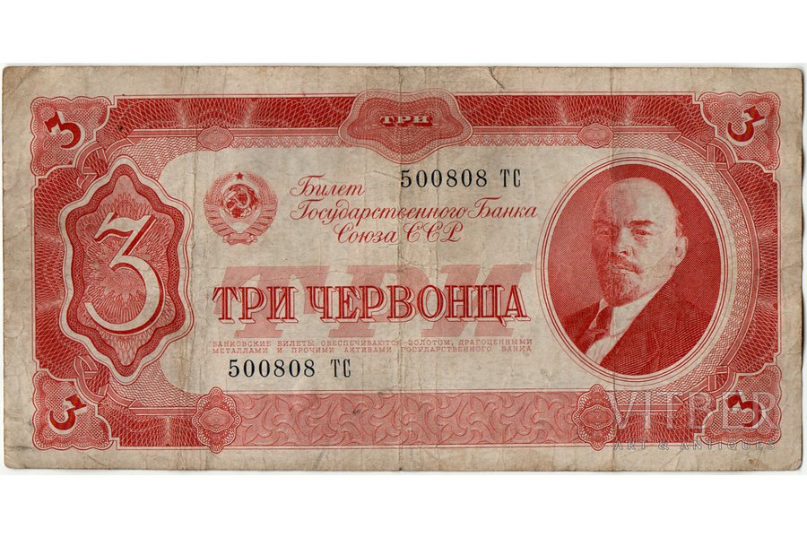 3 červoneci, banknote, 1937 g., PSRS, F