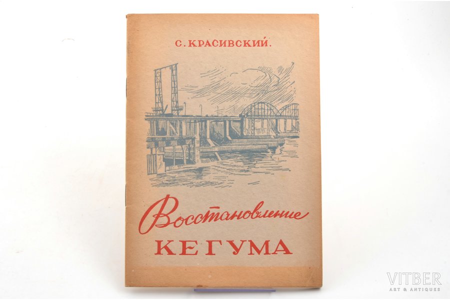 С. Красивский, "Восстановление Кегума", 1949 g., ЛАТГОСИЗДАТ, Rīga, 36 lpp., 21 x 14.8 cm