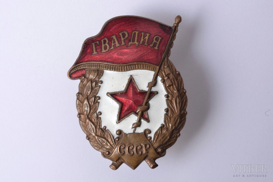 nozīme, Gvarde, PSRS, 1942-1945 g.