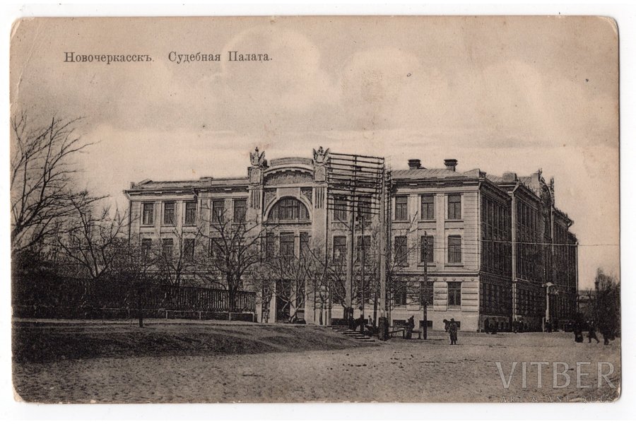 postcard, Novocherkassk, judicial chamber, Russia, beginning of 20th cent., 13,8x8,8 cm