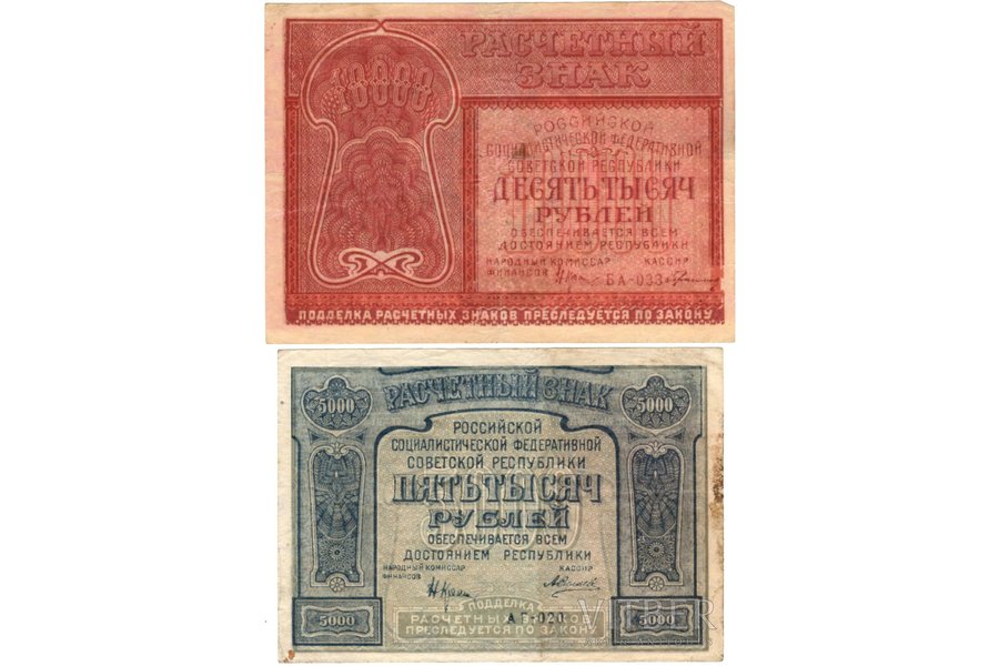 5000 rubļi, 10000 rubļu, banknote, 1921 g., PSRS, XF, VF