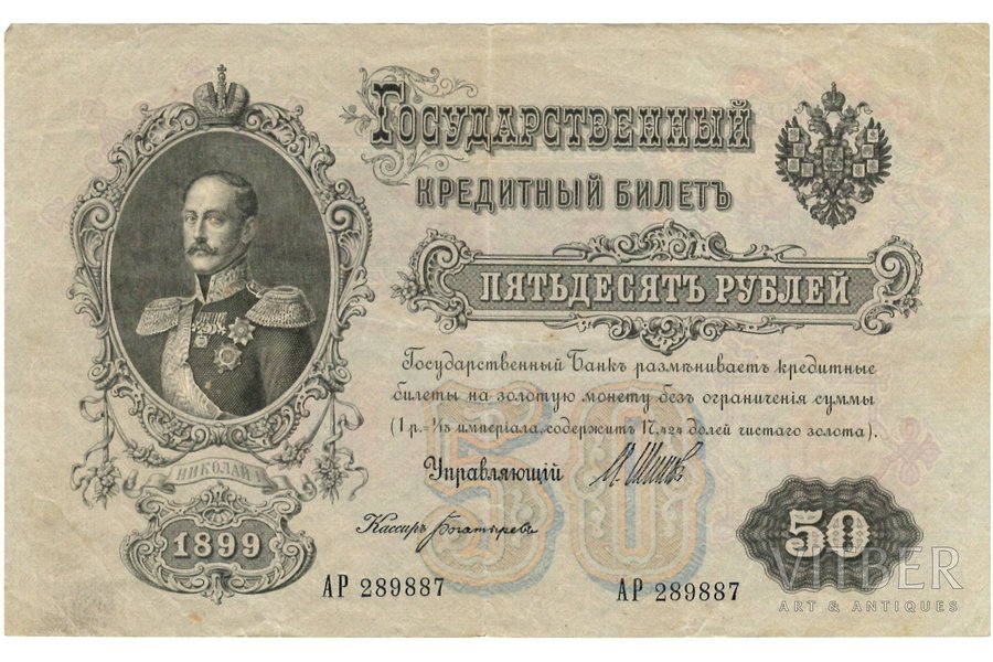 50 рублей, банкнота, 1899 г., Российская империя, XF