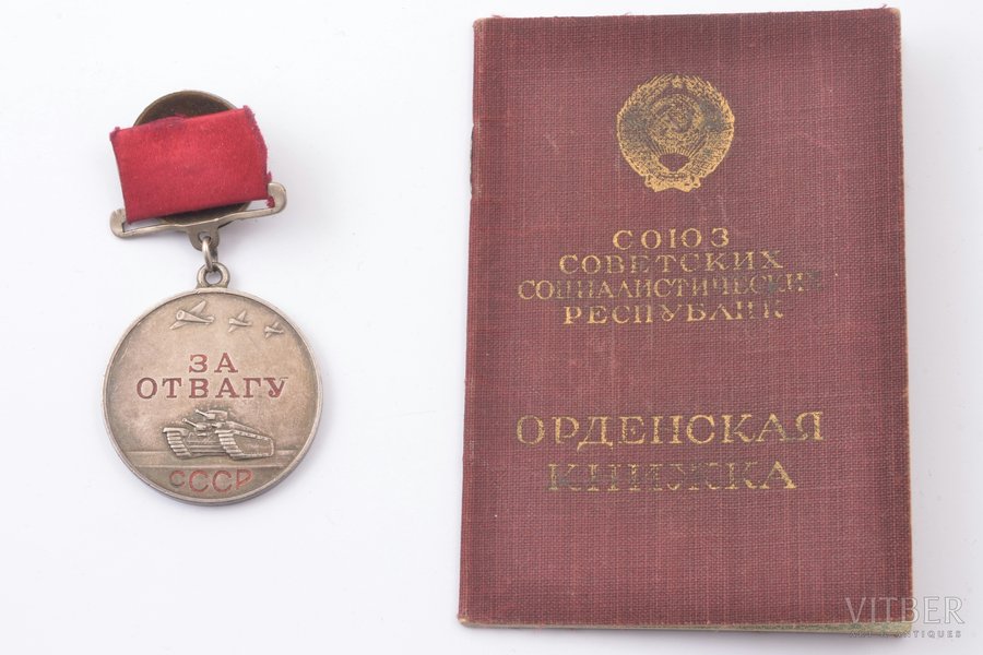 медаль, документ, За отвагу, № 92016, СССР, 1943 г.