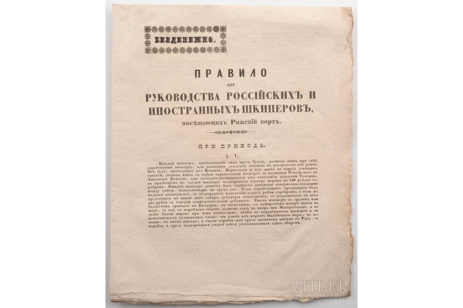 brošūra, vadīšanas noteikumi Krievijas un ārvalstu kapteiņiem, kas apmeklē Rīgas ostu, Krievijas impērija, 1847 g., 26.5 х 20.5 cm