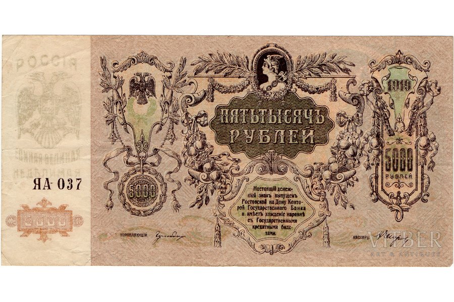 5000 rubļi, banknote, Rostova pie Donas, 1919 g., Krievija, XF