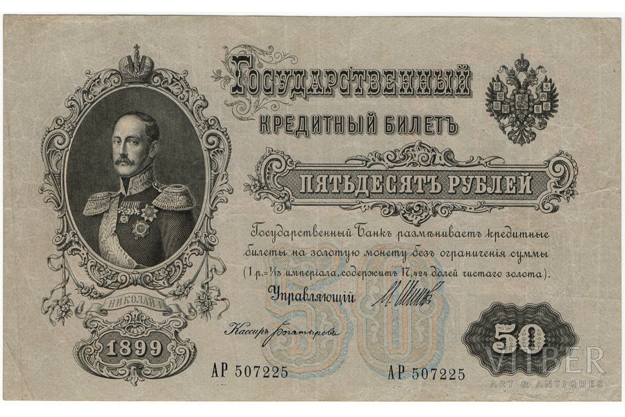 50 rubļi, banknote, 1899 g., Krievijas impērija, XF