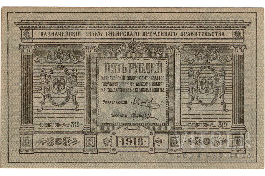 5 rubļi, banknote, Sibīrijas pagaidu valdība, 1918 g., Krievija, AU, XF