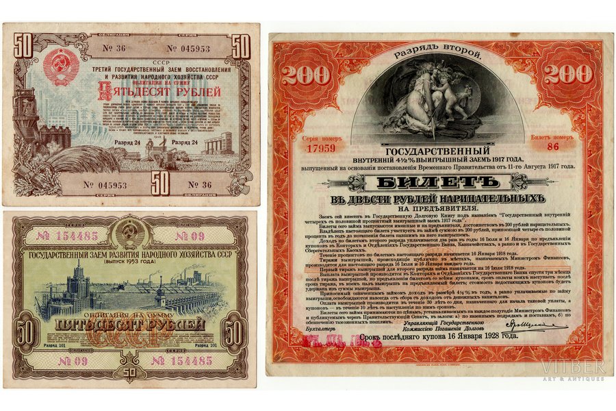 облигация займа, 1917 / 1948 / 1953 г., Российская империя, СССР
