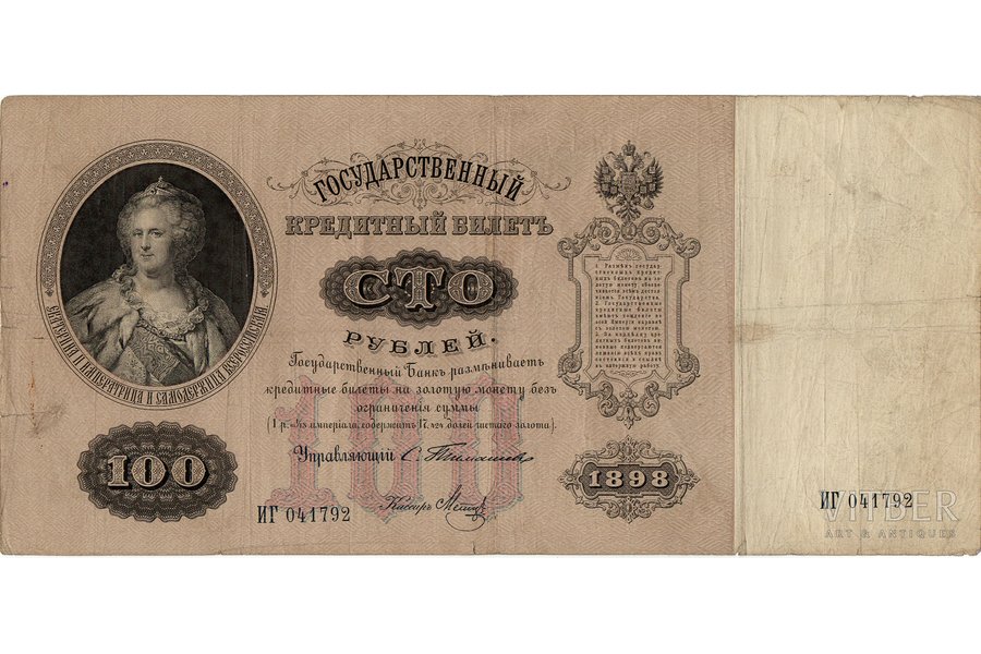 100 rubļi, banknote, 1898 g., Krievijas impērija, VF