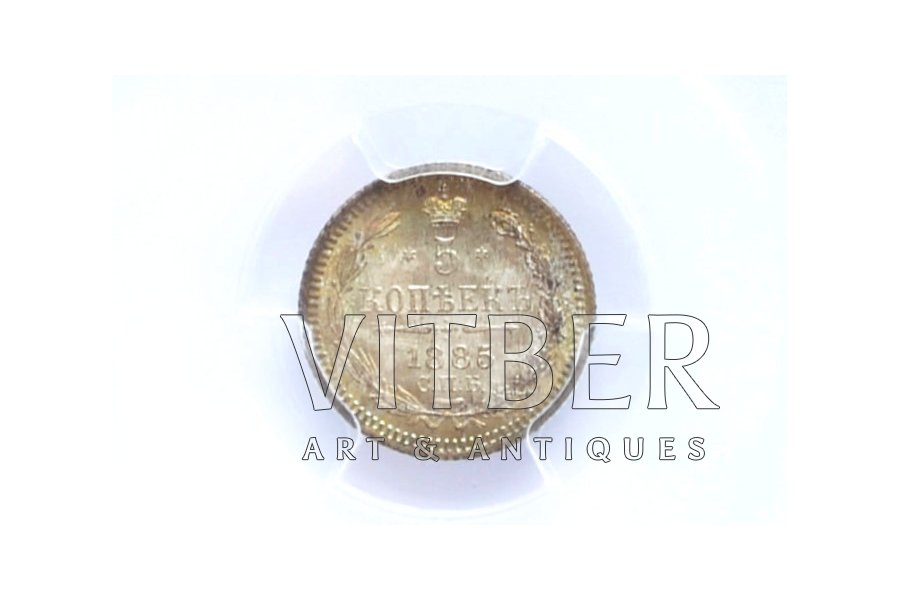 5 kopeikas, 1885 g., AG, sudraba billons (500), Krievijas Impērija, MS 67