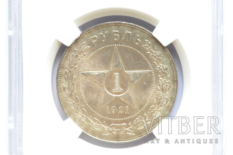 1 рубль, 1921 г., АГ, серебро, СССР, MS 63