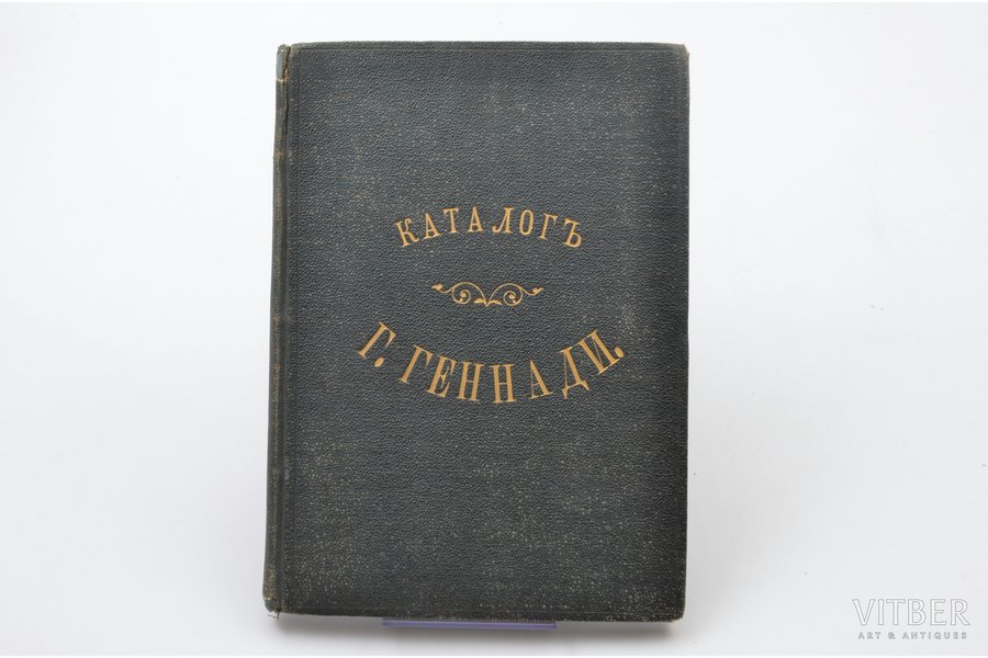 "Русские книжные редкости", compiled by Григорий Геннади, 1872, 151 pages, 20 х 14 cm