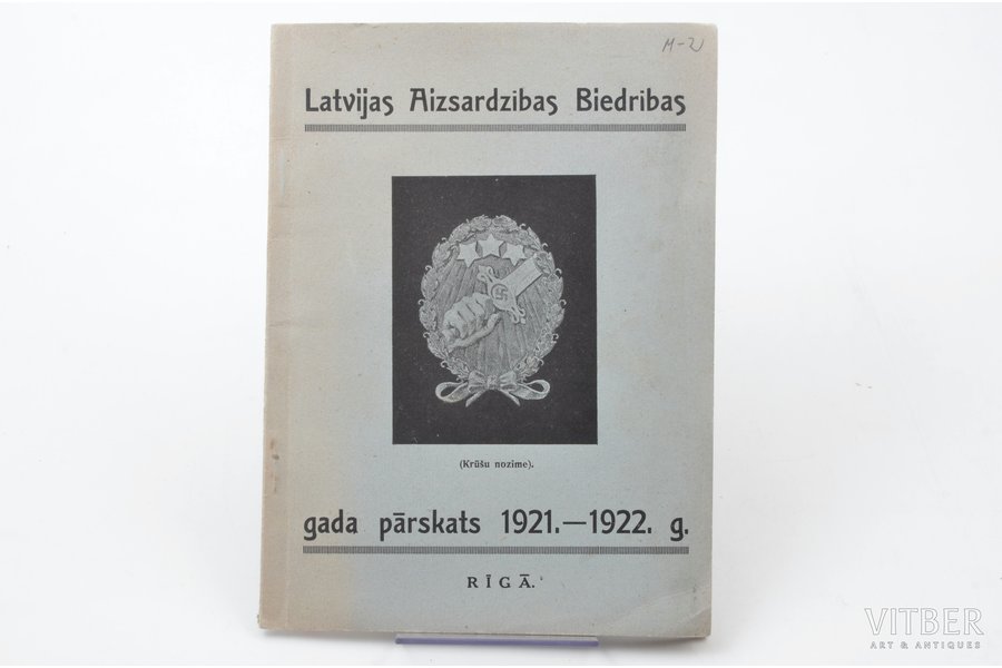"Latvijas Aizsardzības Biedrības gada pārskats 1921.-1922. g.", 1922 г., Рига, 23 стр., 18.5 х 13.5 cm