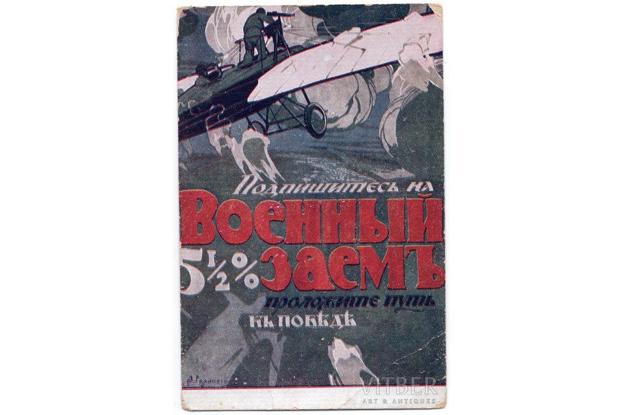 открытка, Военный заем - путь к победе, Российская империя, начало 20-го века, 14.2x9.4 см