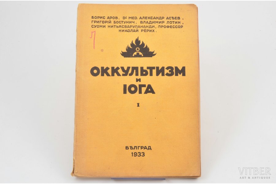 "Оккультизм и йога", книга первая, 1933, Belgrade, 94 pages, marks in text in some places, 20.5х14.5 cm