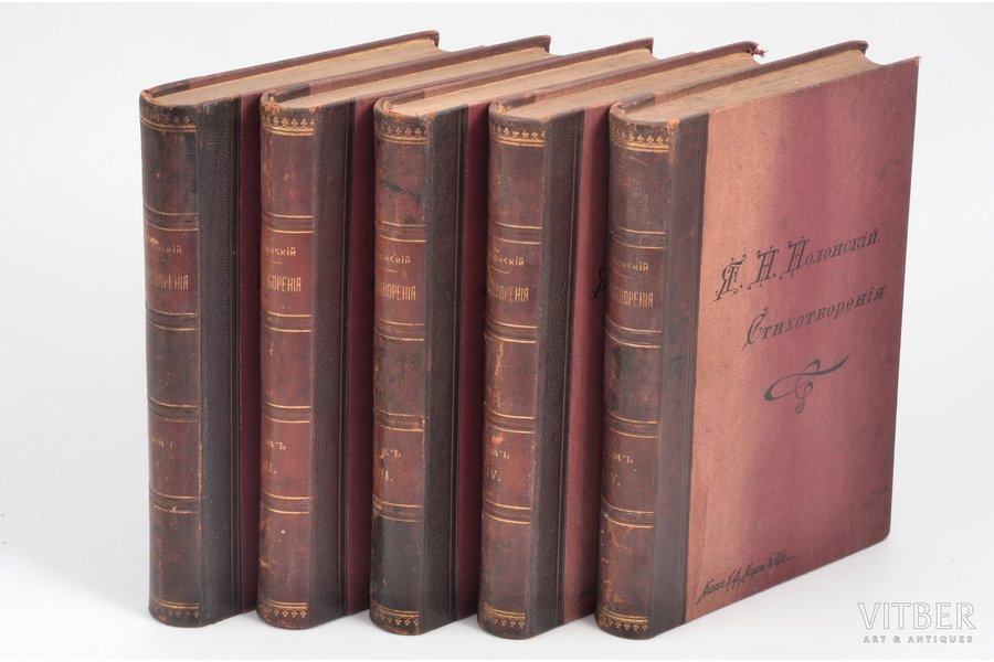 Я.П. Полонский,, "Полное собрание стихотворений", в 5 томах, 1896, Изданie А.Ф. Маркса, St. Petersburg, Т.1. [4], 478 с.Т.2. [4], 460 с.Т.3. [4], 484 с. Т.4. [4], 496, [2] с. Т.5. [4], 495, [1] pages, half leather binding, 18.5 х 12.5 cm