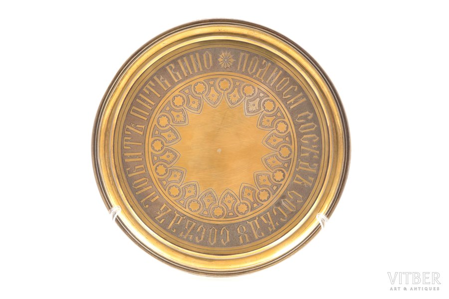tray for glasses, silver, "Bring neighbor to neighbor, neighbor likes to drink wine", 84 standard, 351.5 g, engraving, gilding, Ø 24.5 cm, 1877, St. Petersburg, Russia