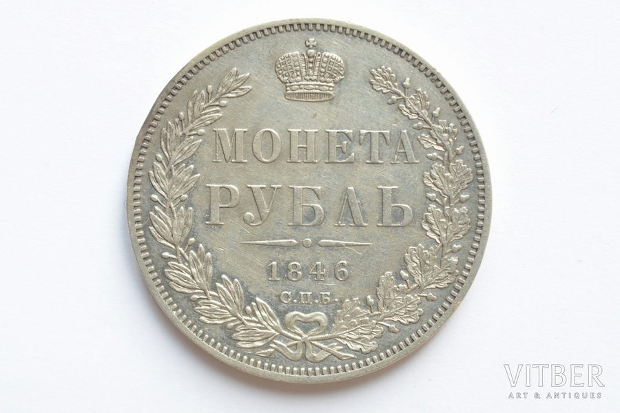 1 ruble, 1846, PA, SPB, silver, Russia, 20.73 g, Ø 35.6 mm, XF