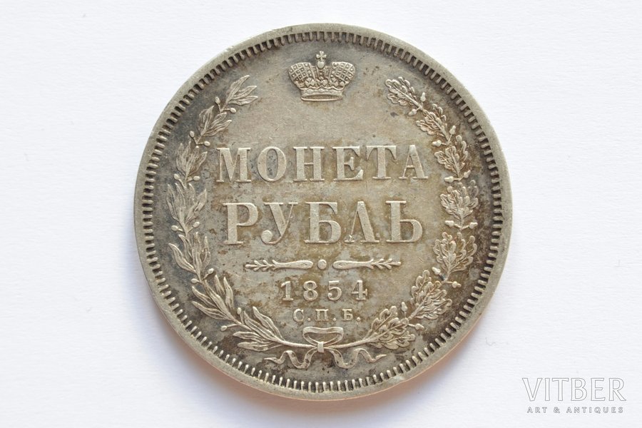 1 ruble, 1854, NG, silver, Russia, 20.64 g, Ø 35.5 mm, VF