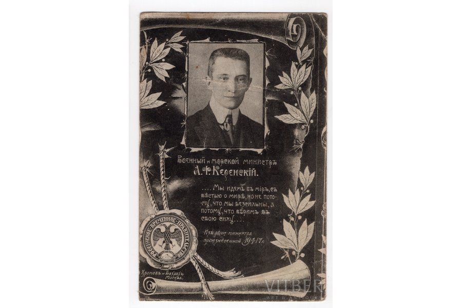postcard, Alexander Kerensky - Russian politician, lawyer, mason; Minister-President of the Provisional Government, Russia, beginning of 20th cent., 13.5x8.8 cm